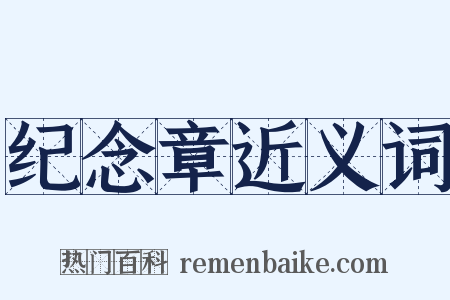 纪念章近义词是什么意思的图片